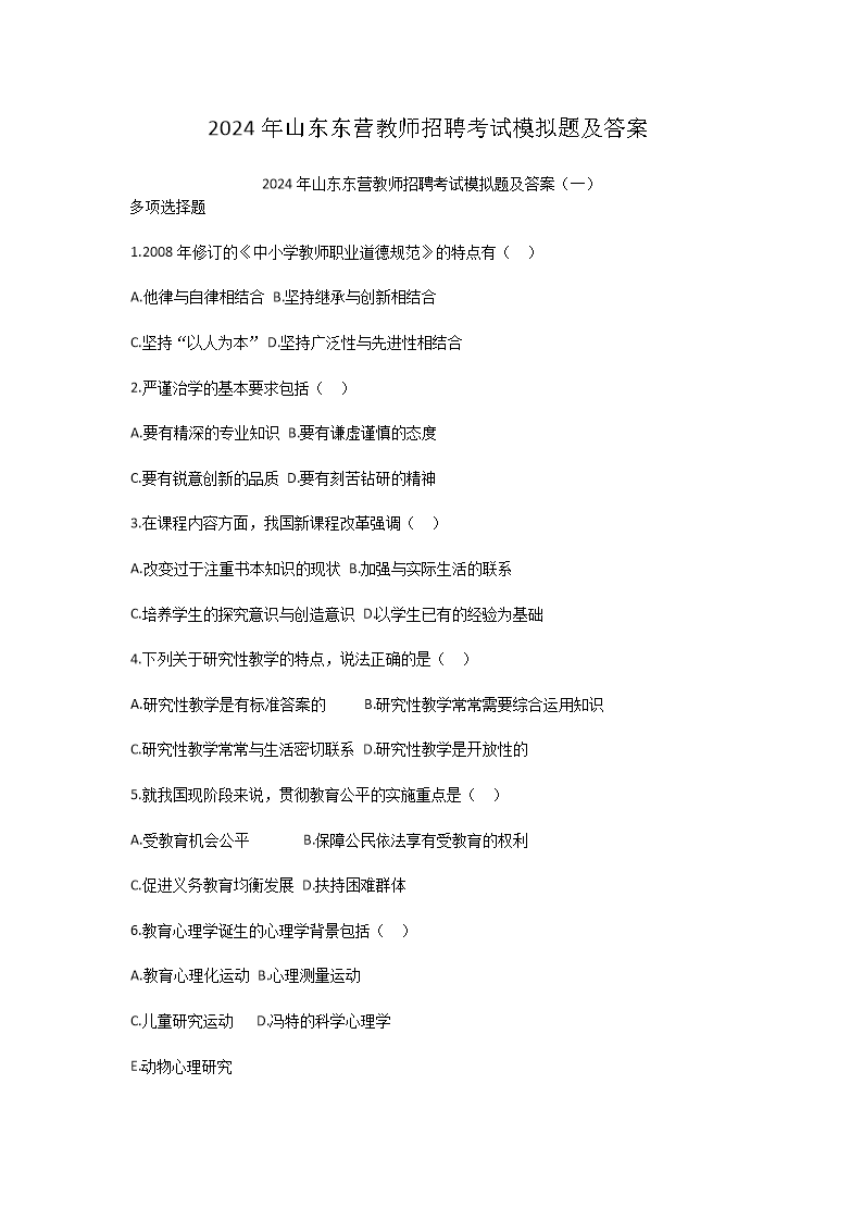 2024年山东东营教师招聘考试模拟题及答案