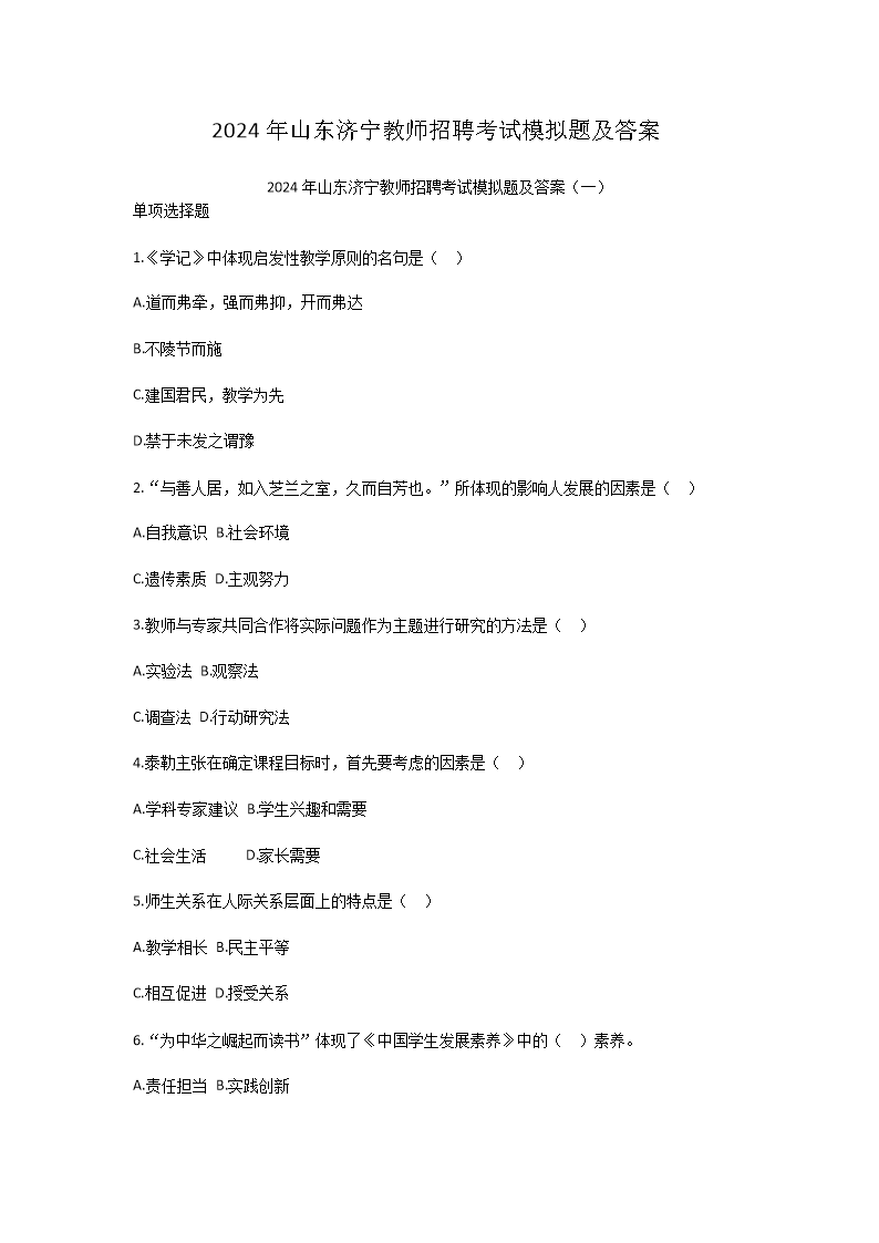 2024年山东济宁教师招聘考试模拟题及答案
