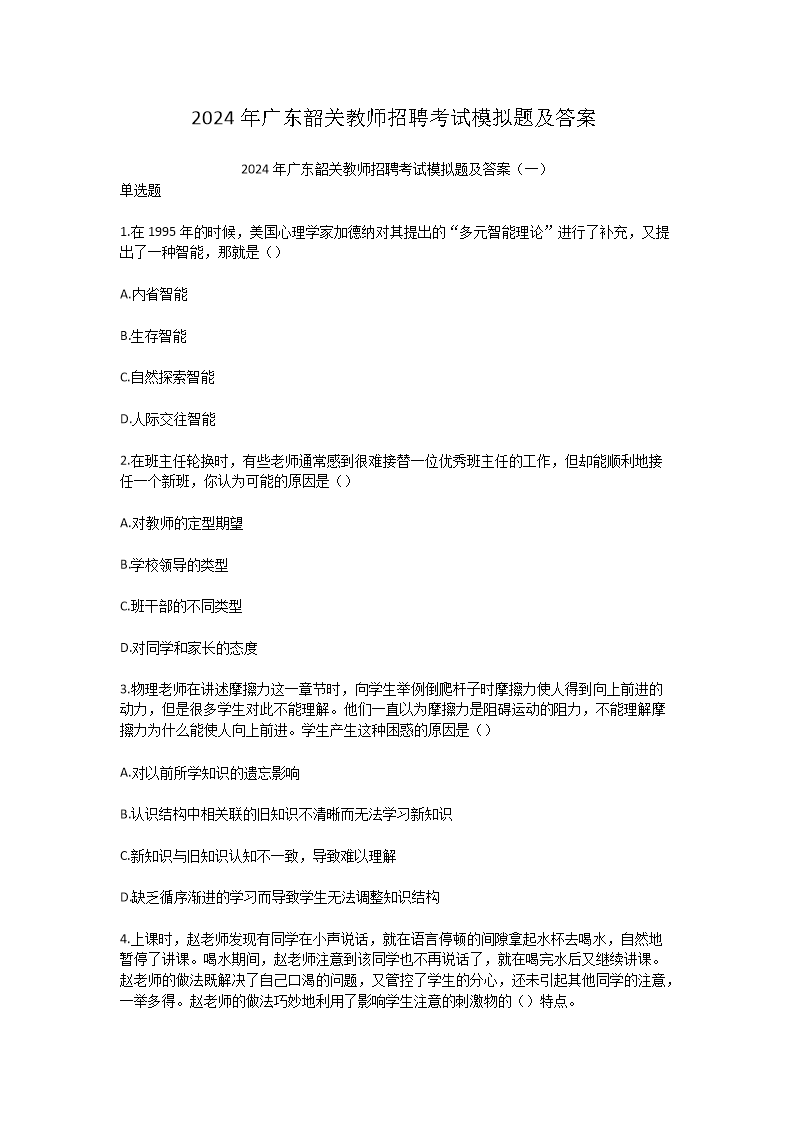 2024年广东韶关教师招聘考试模拟题及答案