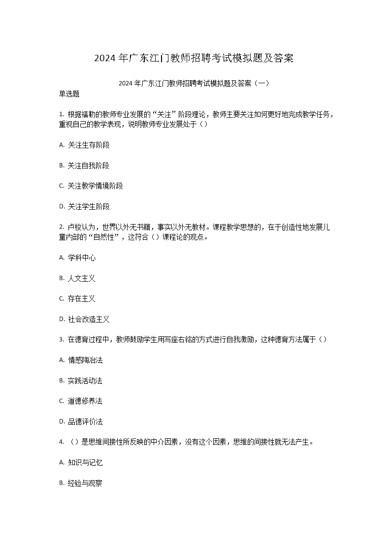2024年广东江门教师招聘考试模拟题及答案