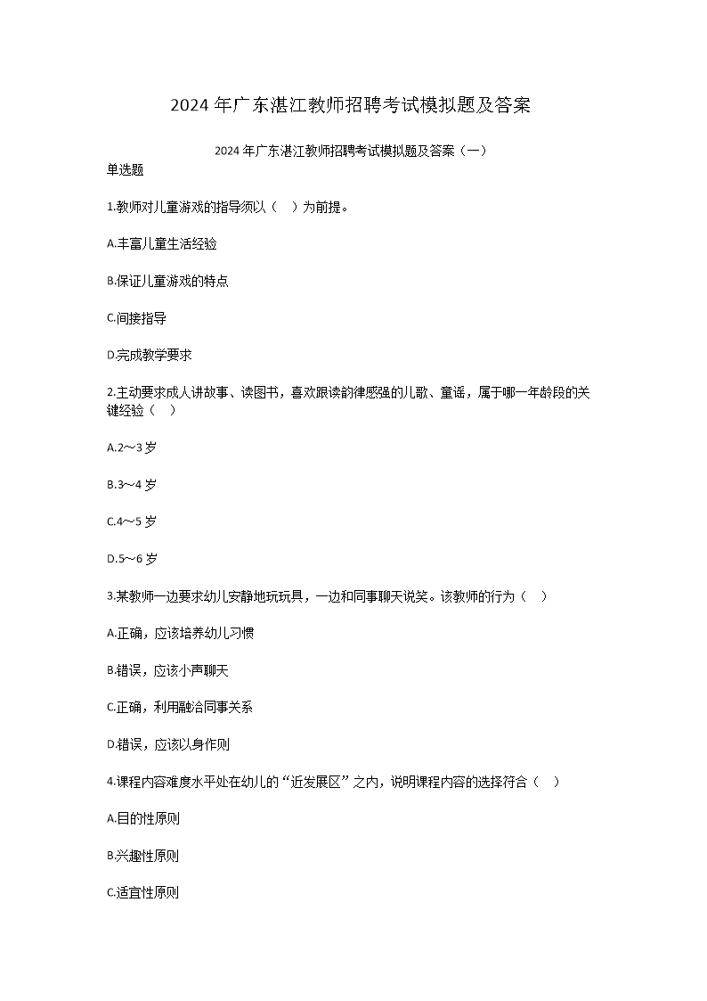 2024年广东湛江教师招聘考试模拟题及答案