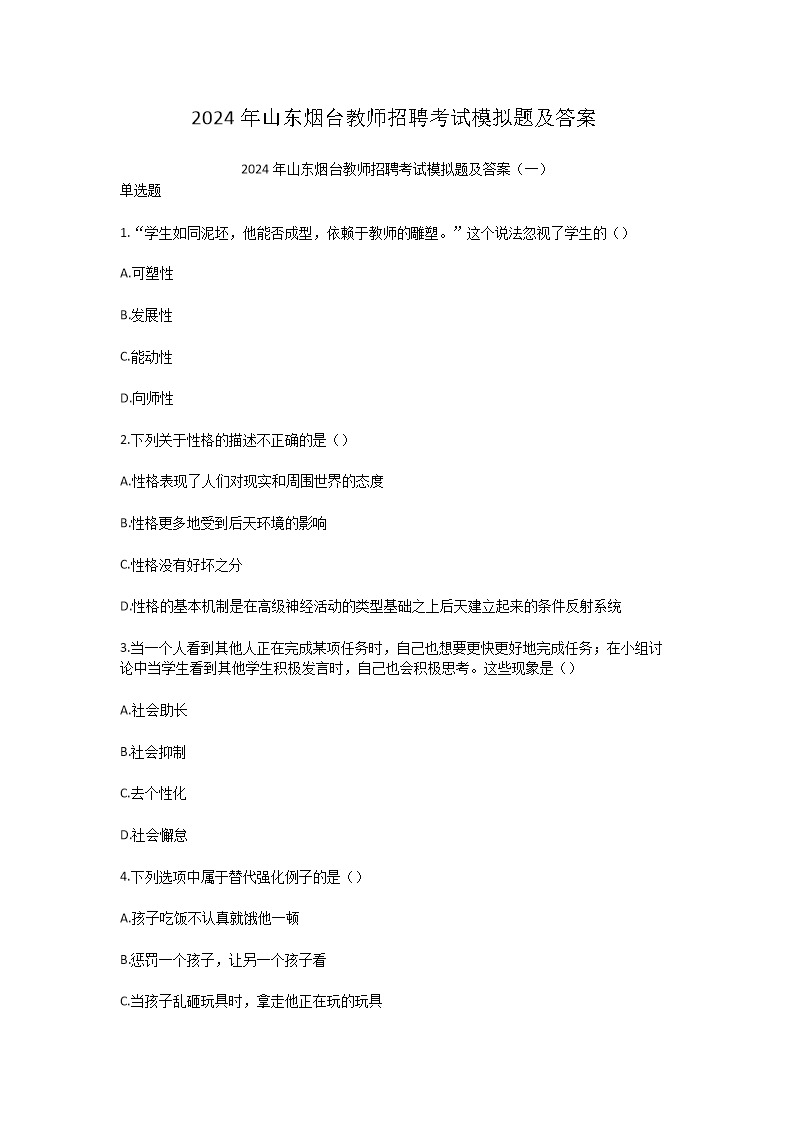 2024年山东烟台教师招聘考试模拟题及答案
