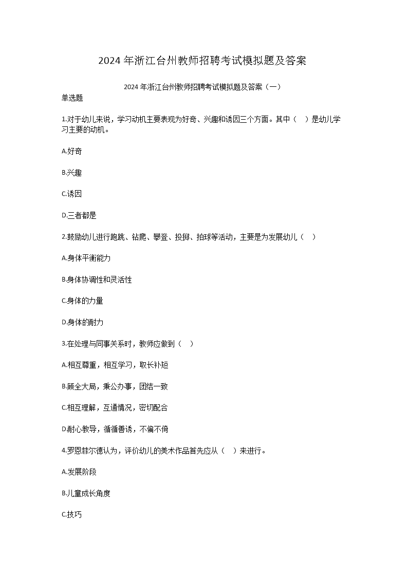 2024年浙江台州教师招聘考试模拟题及答案