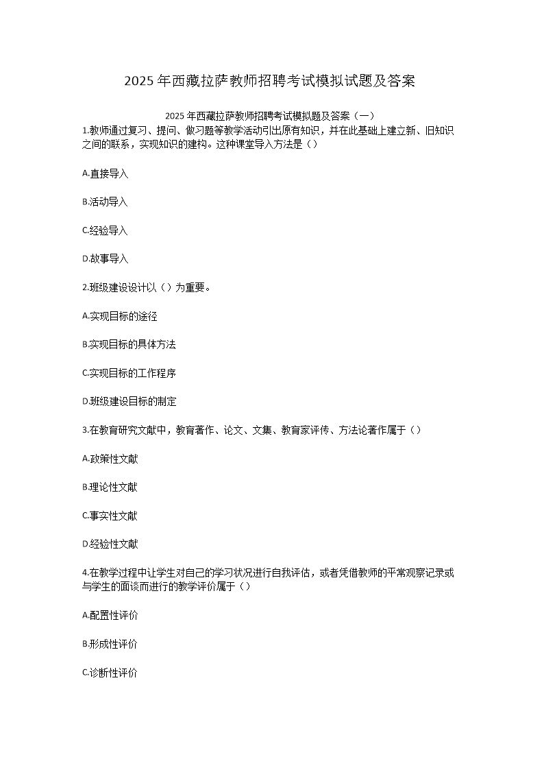 2025年西藏拉萨教师招聘考试模拟试题及答案