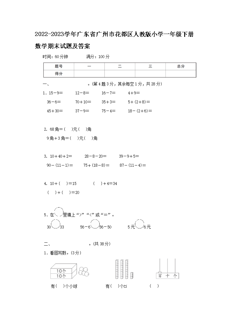 2022-2023开云kaiyun(中国)年广东省广州市花都区人教版小开云kaiyun(中国)一年级下册数开云kaiyun(中国)期末试题及答案