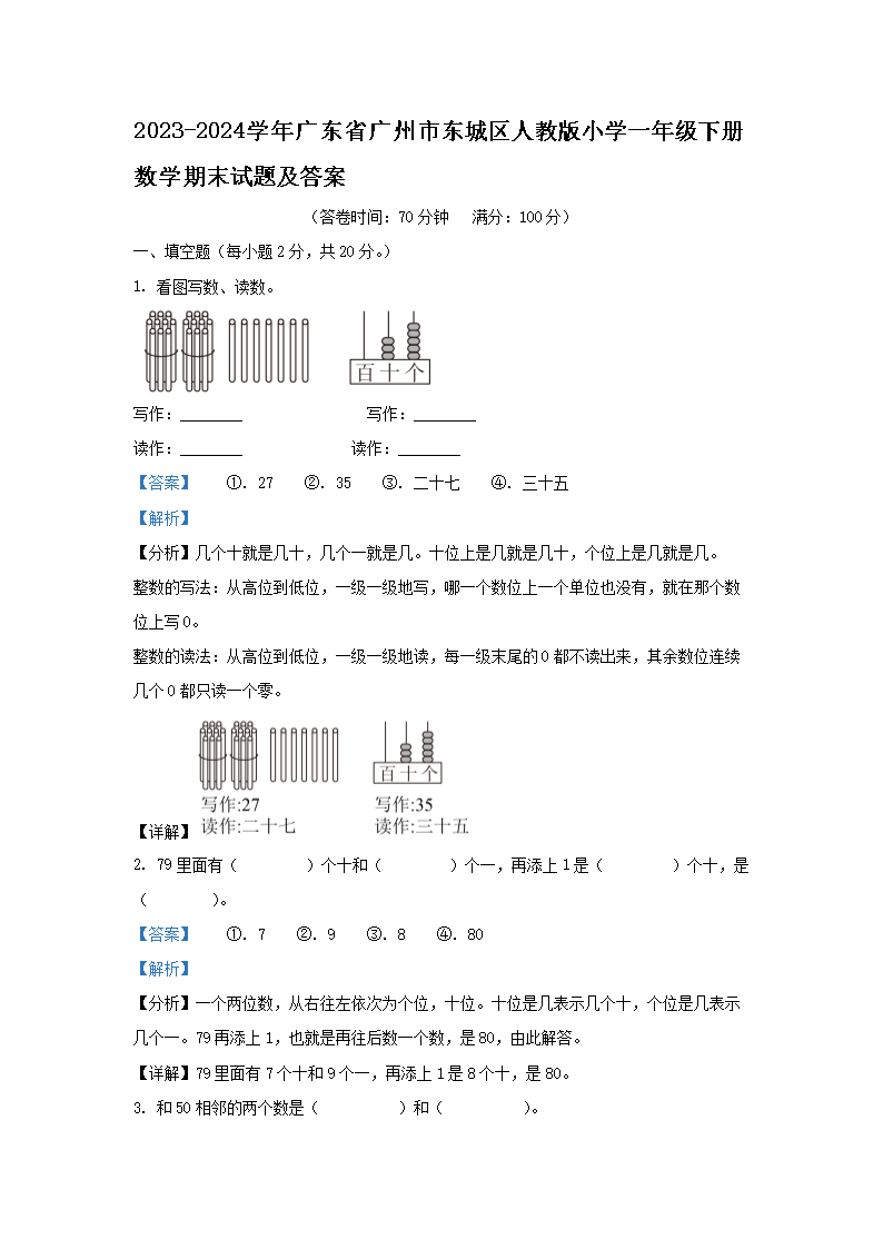 2023-2024开云kaiyun(中国)年广东省广州市东城区人教版小开云kaiyun(中国)一年级下册数开云kaiyun(中国)期末试题及答案