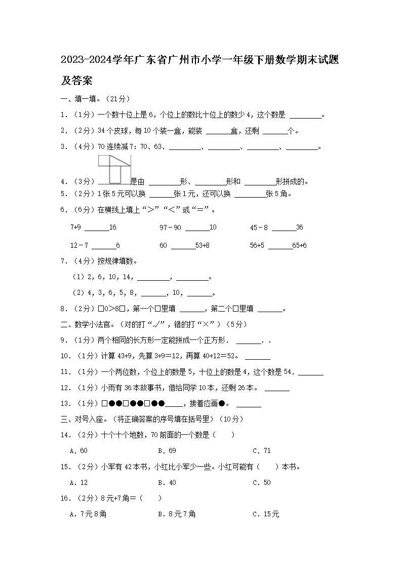 2023-2024开云kaiyun(中国)年广东省广州市小开云kaiyun(中国)一年级下册数开云kaiyun(中国)期末试题及答案