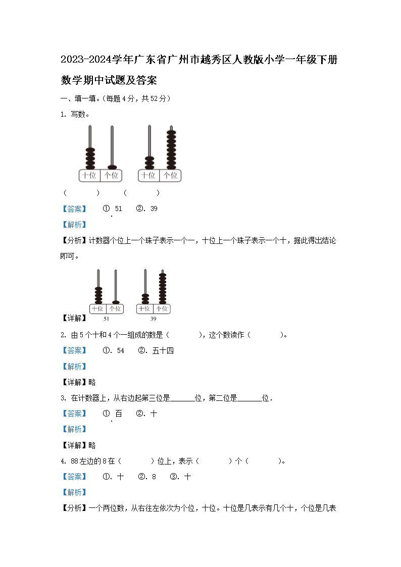 2023-2024开云kaiyun(中国)年广东省广州市越秀区人教版小开云kaiyun(中国)一年级下册数开云kaiyun(中国)期中试题及答案