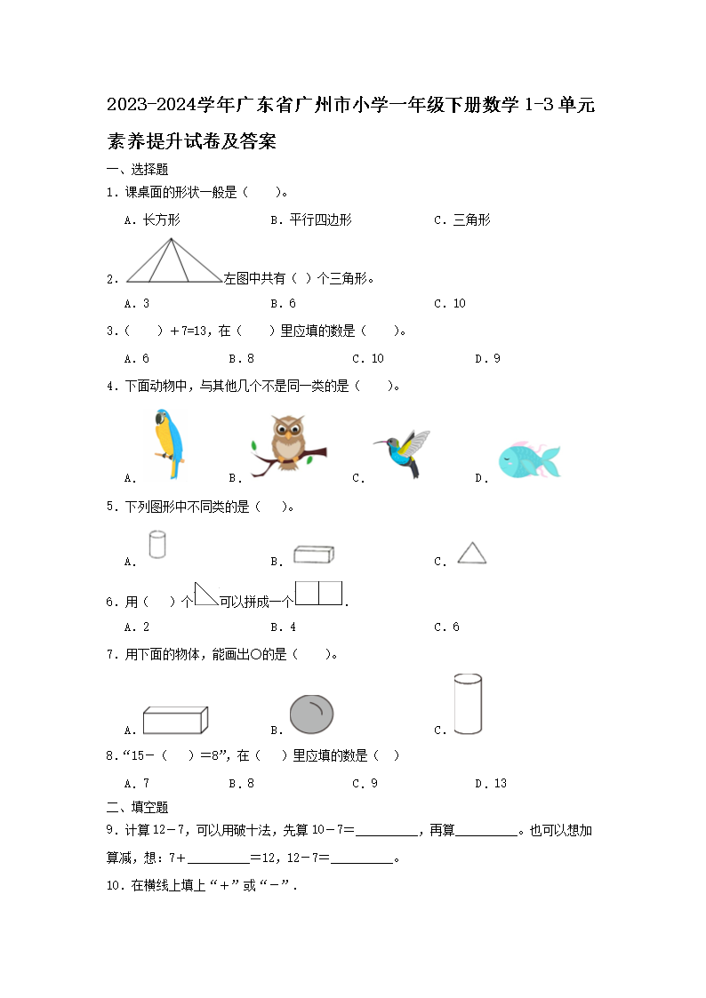 2023-2024开云kaiyun(中国)年广东省广州市小开云kaiyun(中国)一年级下册数开云kaiyun(中国)1-3单元素养提升试卷及答案