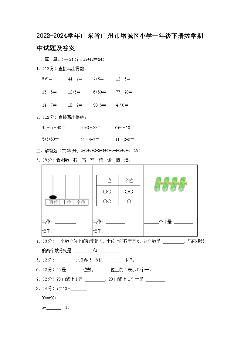 2023-2024开云kaiyun(中国)年广东省广州市增城区小开云kaiyun(中国)一年级下册数开云kaiyun(中国)期中试题及答案