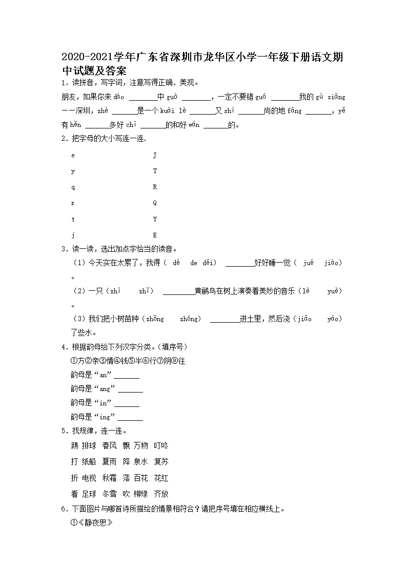 2020-2021开云kaiyun(中国)年广东省深圳市龙华区小开云kaiyun(中国)一年级下册语文期中试题及答案