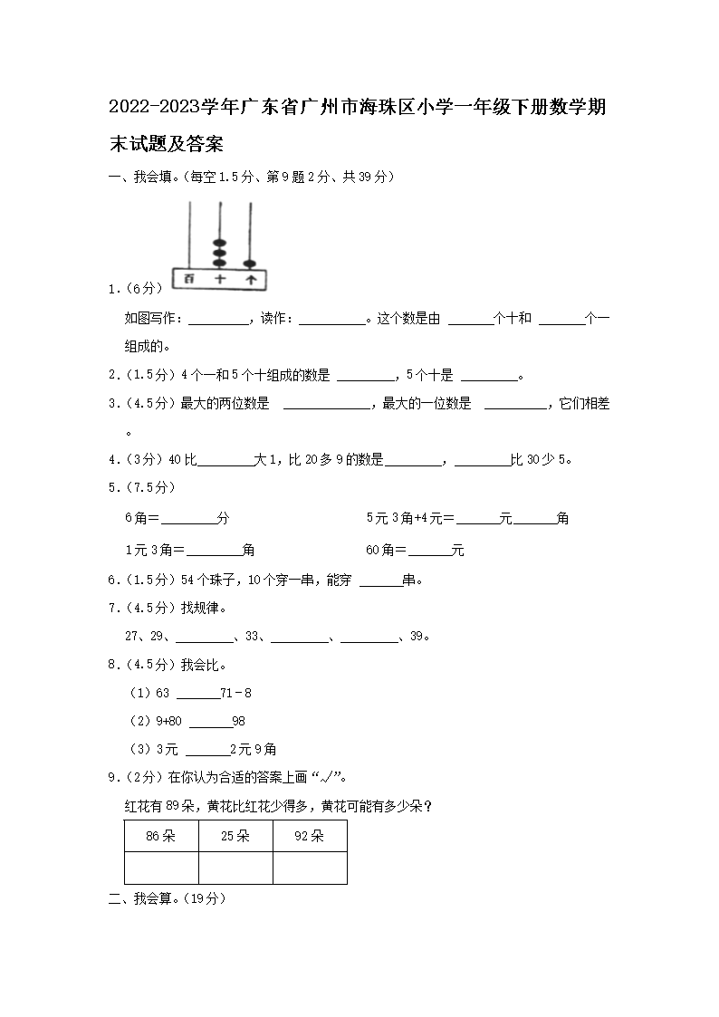 2022-2023开云kaiyun(中国)年广东省广州市海珠区小开云kaiyun(中国)一年级下册数开云kaiyun(中国)期末试题及答案