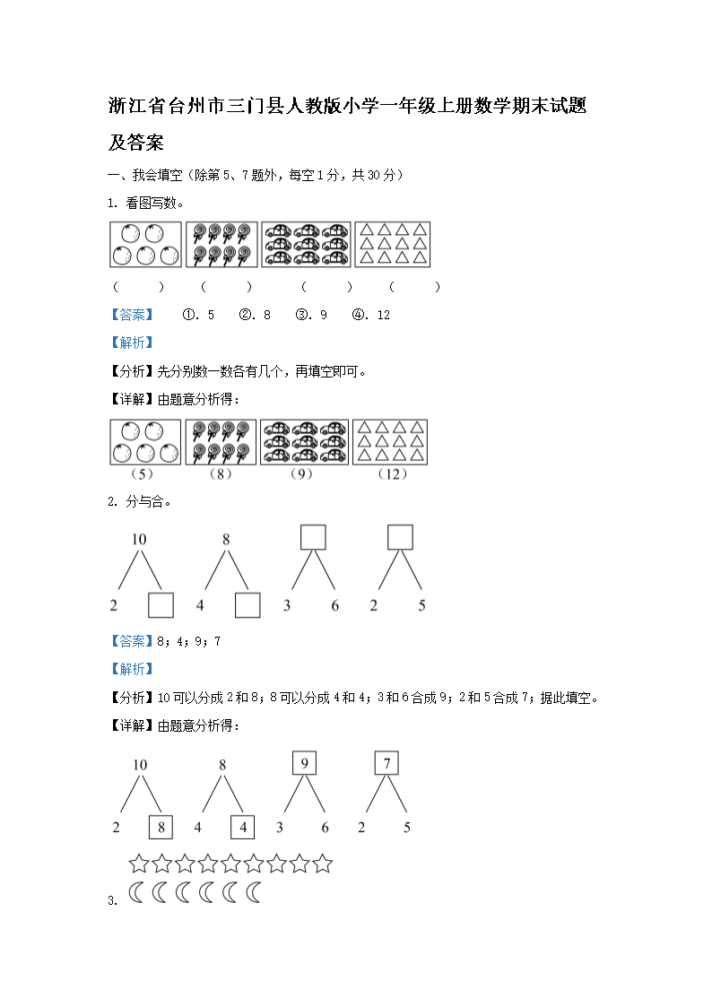 浙江省台州市三门县人教版小开云kaiyun(中国)一年级上册数开云kaiyun(中国)期末试题及答案