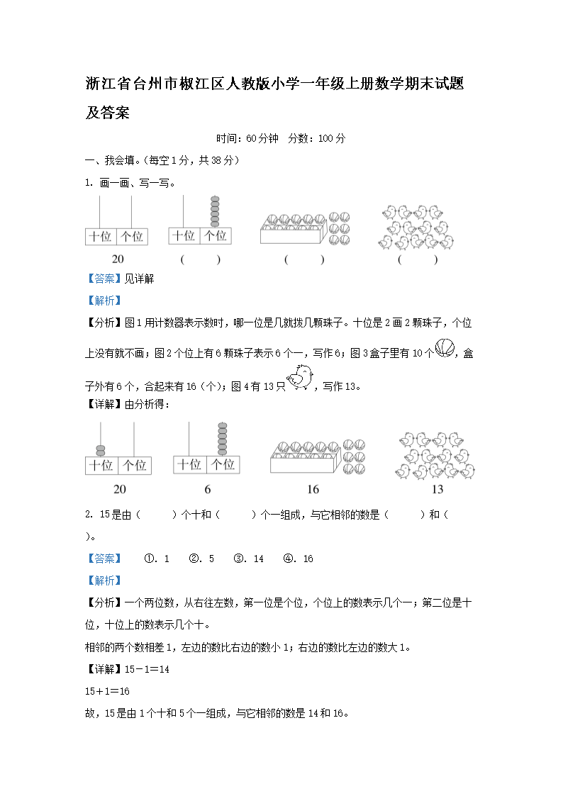 浙江省台州市椒江区人教版小开云kaiyun(中国)一年级上册数开云kaiyun(中国)期末试题及答案