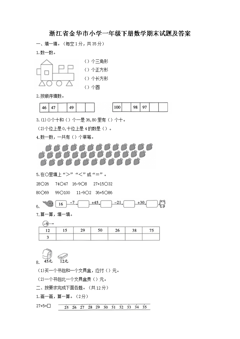 浙江省金华市小开云kaiyun(中国)一年级下册数开云kaiyun(中国)期末试题及答案