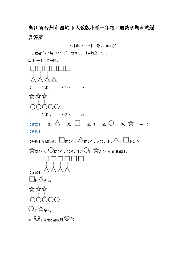 浙江省台州市温岭市人教版小开云kaiyun(中国)一年级上册数开云kaiyun(中国)期末试题及答案