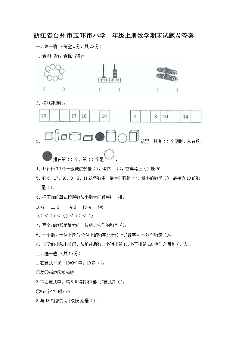 浙江省台州市玉环市小学一年级上册数学期末试题及答案