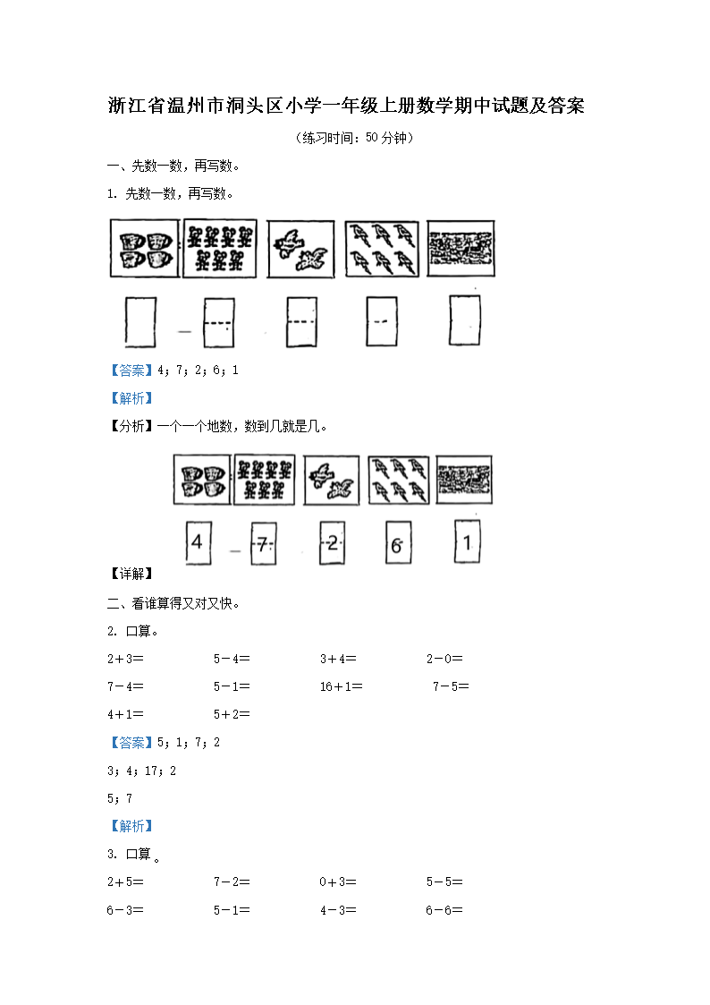 浙江省温州市洞头区小学一年级上册数学期中试题及答案