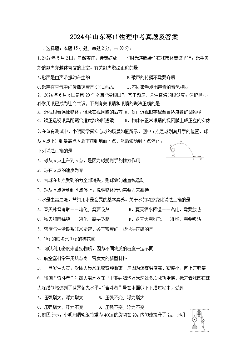 2024年山东枣庄物理中考真题及答案