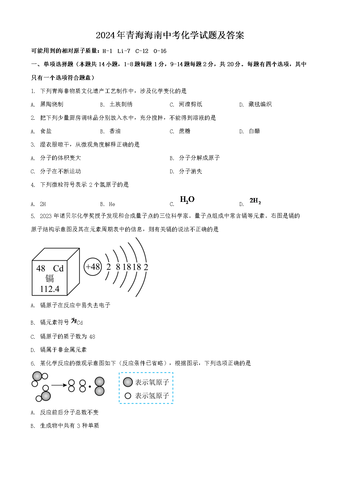 2024年青海海南中考化学试题及答案