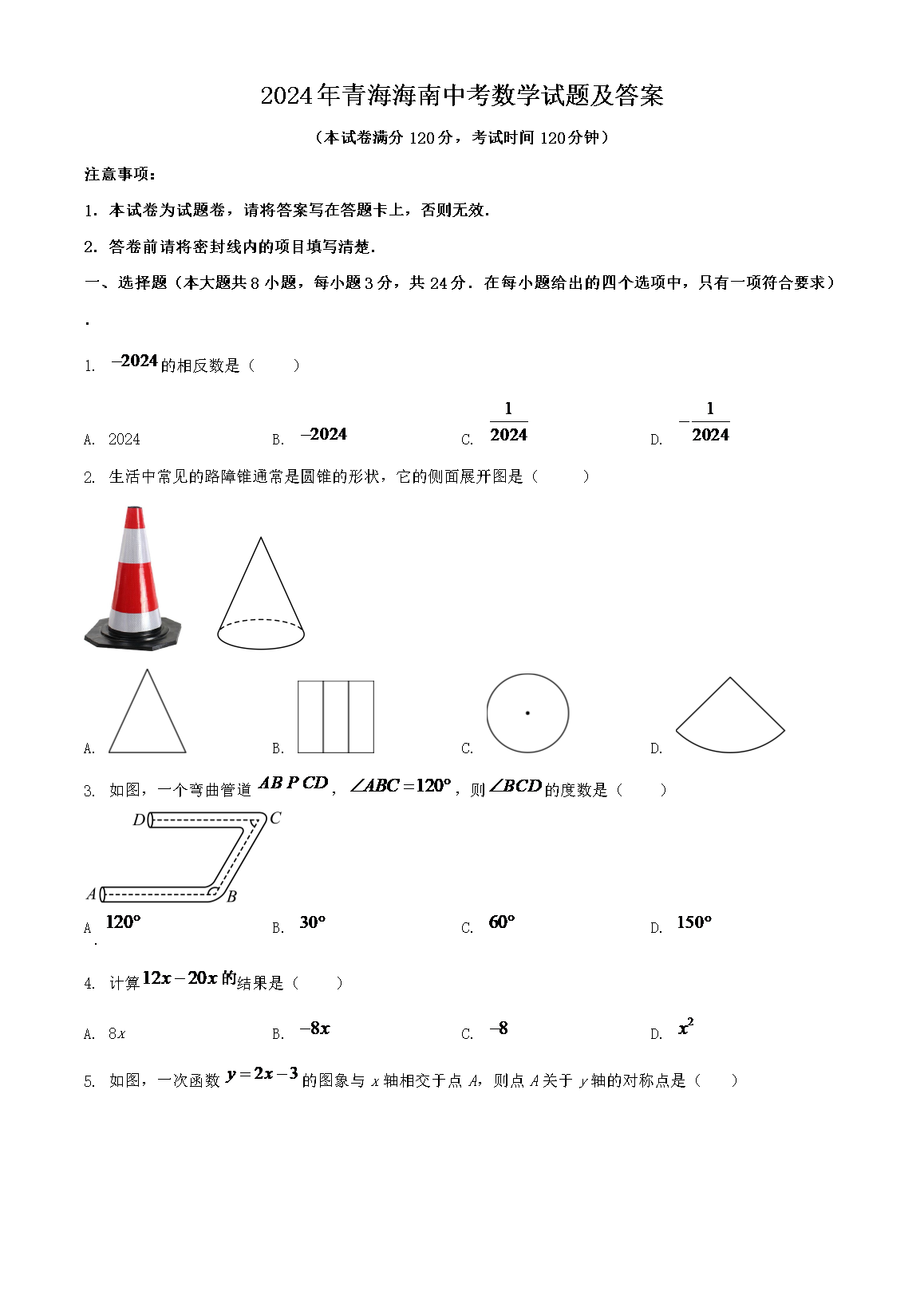 2024年青海海南中考数学试题及答案