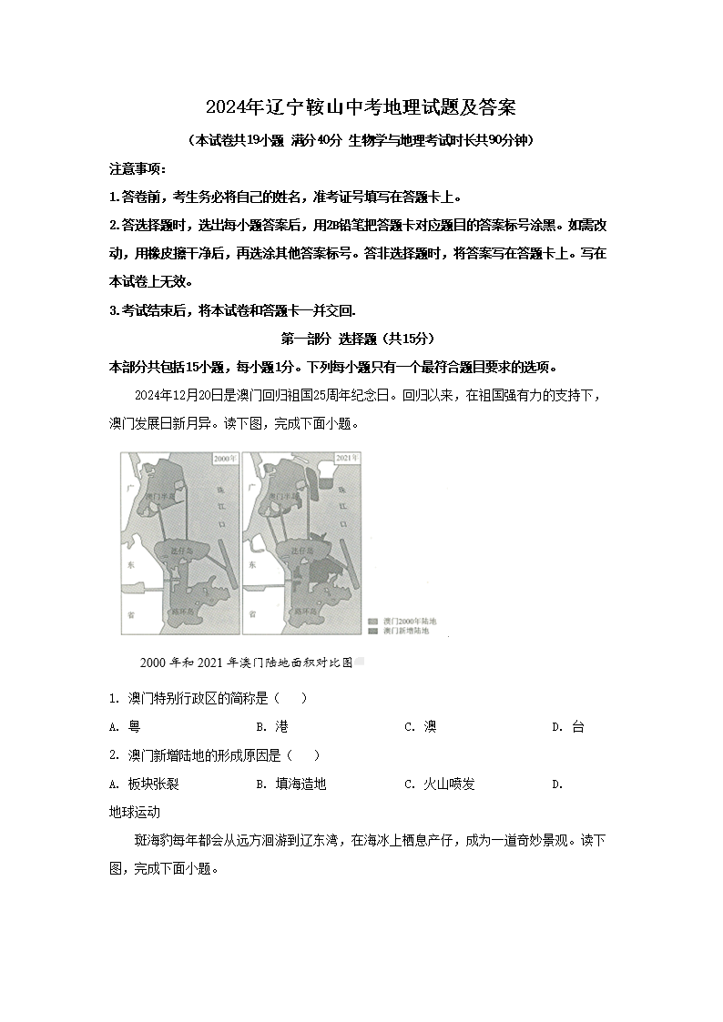 2024年辽宁鞍山中考地理试题及答案