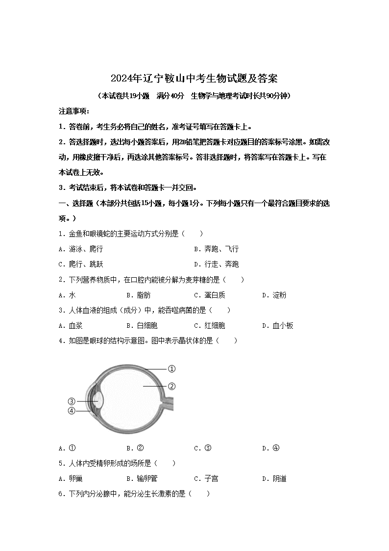 2024年辽宁鞍山中考生物试题及答案
