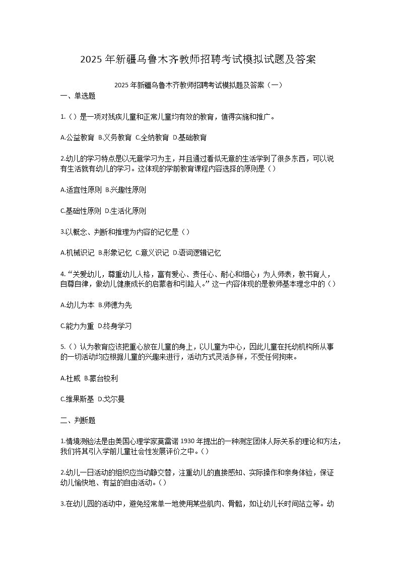2025年新疆乌鲁木齐教师招聘考试模拟试题及答案