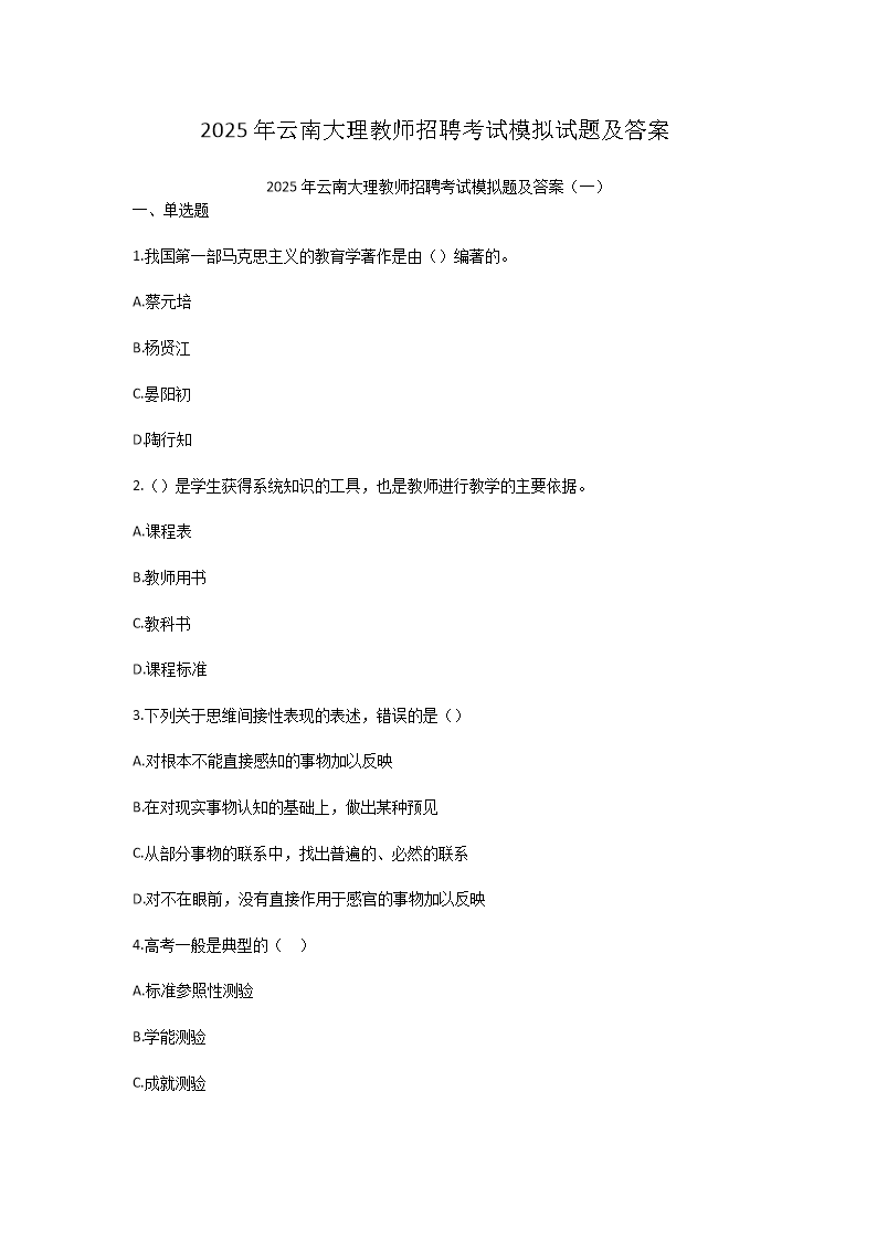 2025年云南大理教师招聘考试模拟试题及答案