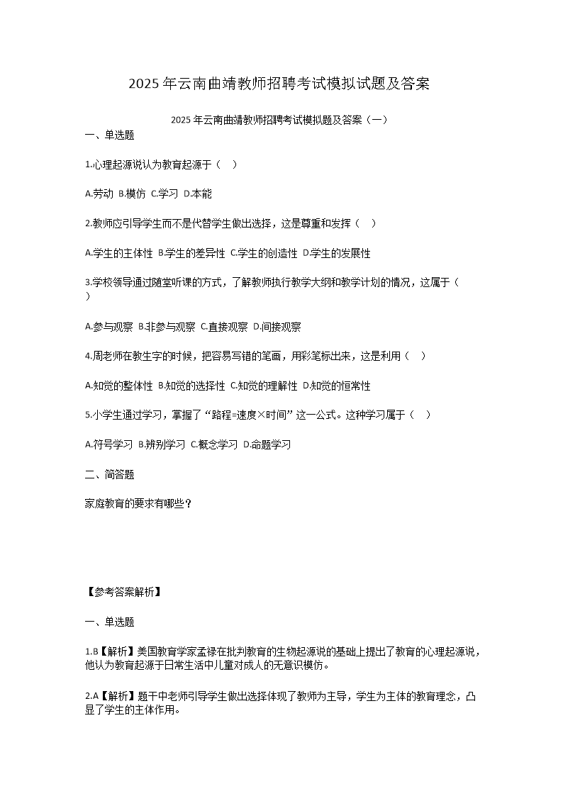 2025年云南曲靖教师招聘考试模拟试题及答案