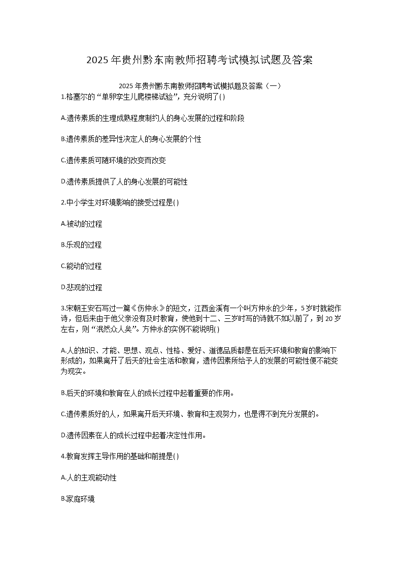 2025年贵州黔东南教师招聘考试模拟试题及答案