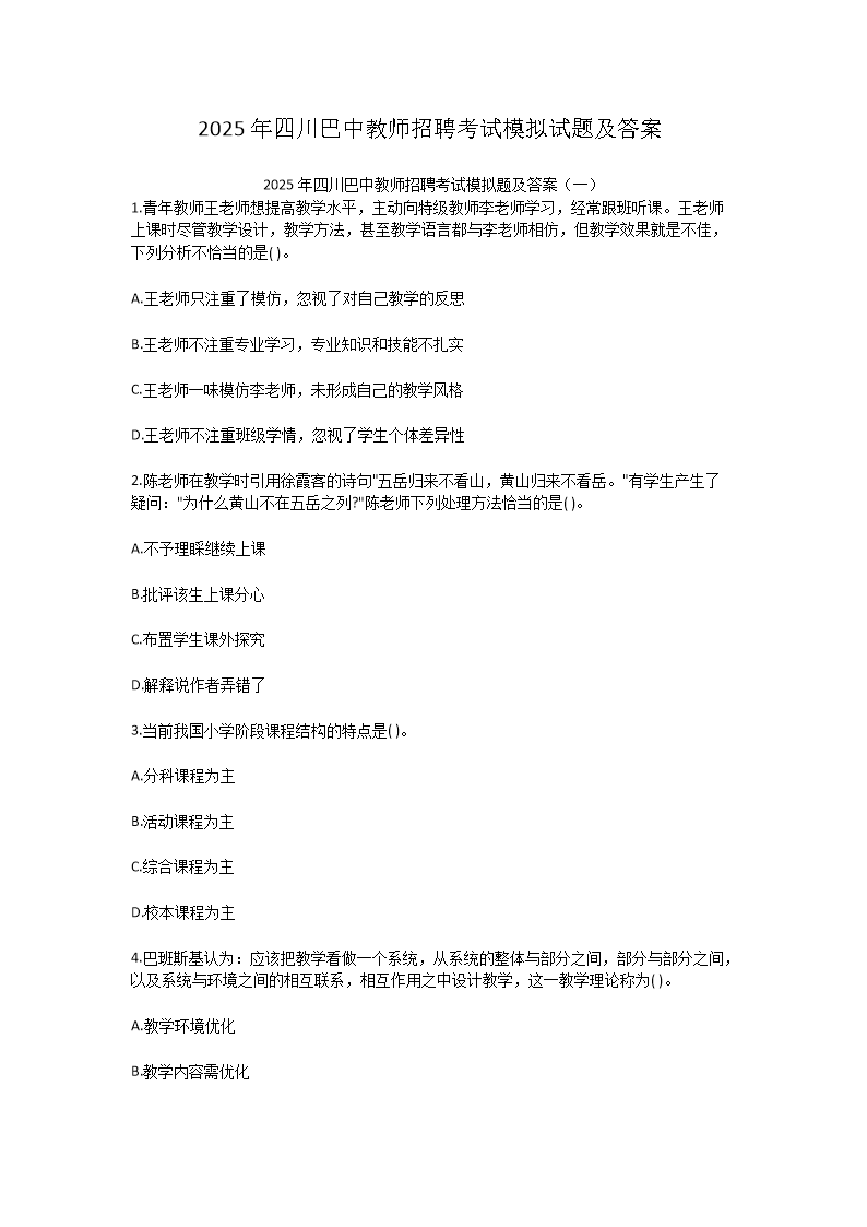 2025年四川巴中教师招聘考试模拟试题及答案