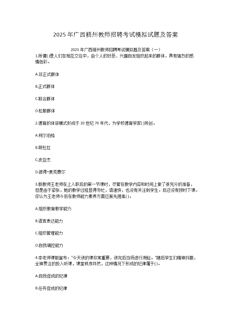 2025年广西梧州教师招聘考试模拟试题及答案
