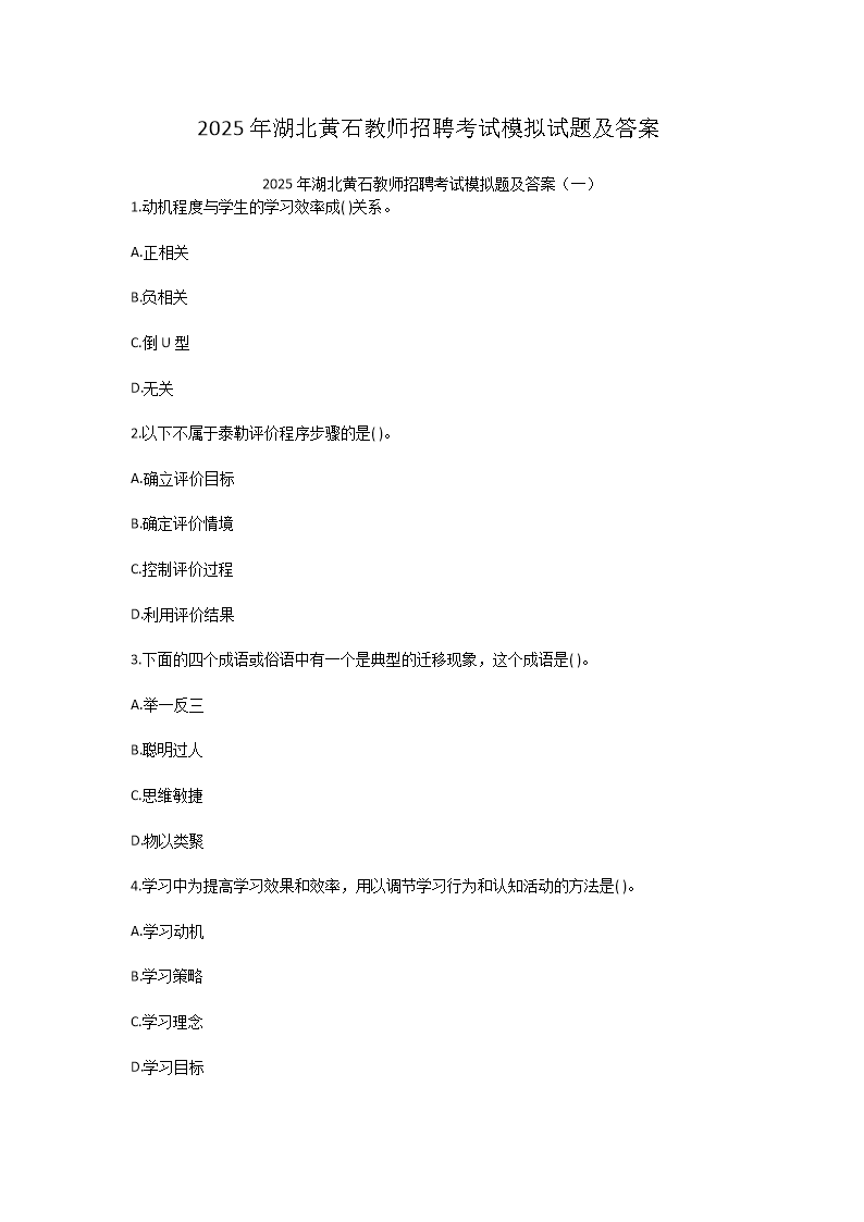 2025年湖北黄石教师招聘考试模拟试题及答案