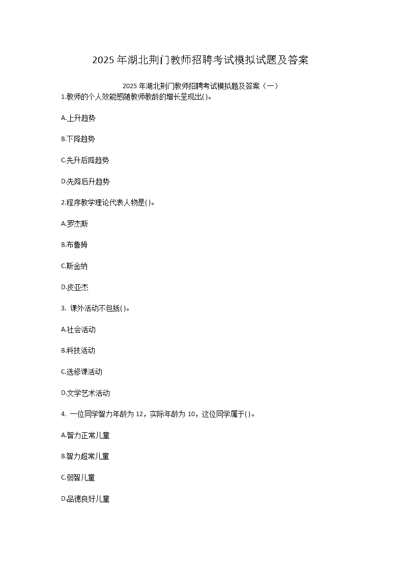 2025年湖北荆门教师招聘考试模拟试题及答案