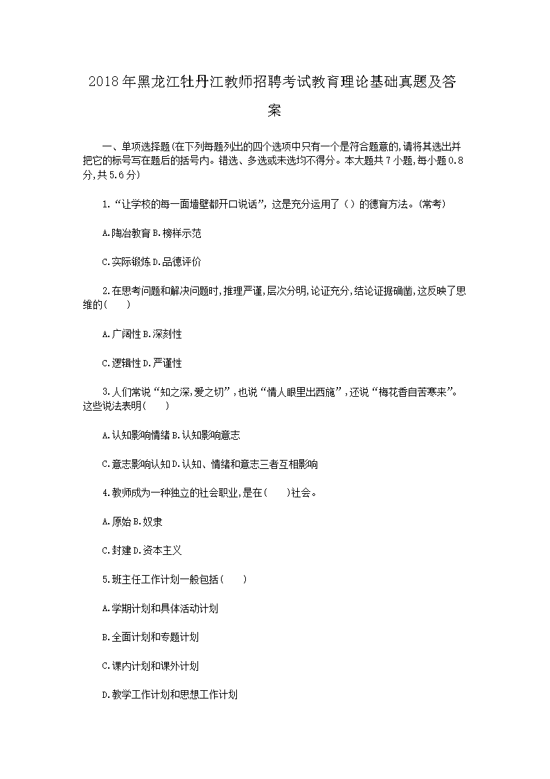 2018年黑龙江牡丹江教师招聘考试教育理论基础真题及答案