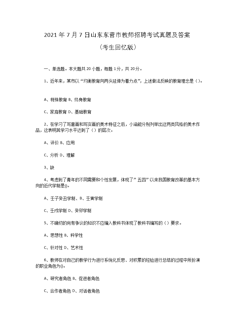 2021年7月7日山东东营市教师招聘考试真题及答案