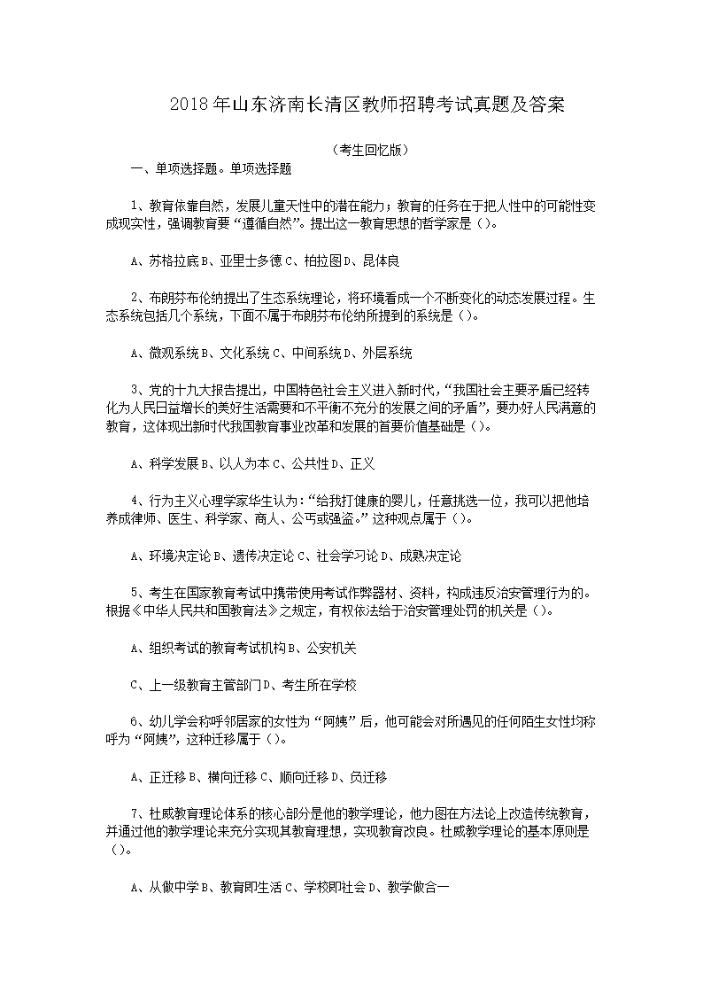 2018年山东济南长清区教师招聘考试真题及答案