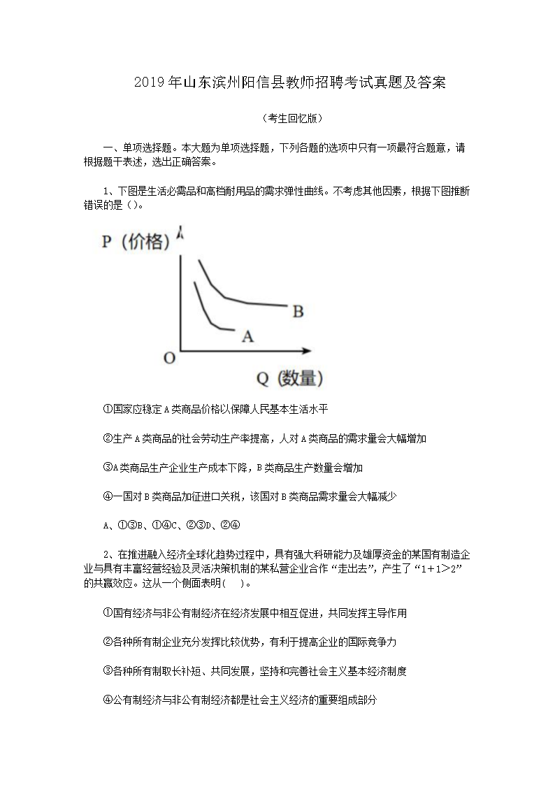 2019年山东滨州阳信县教师招聘考试真题及答案