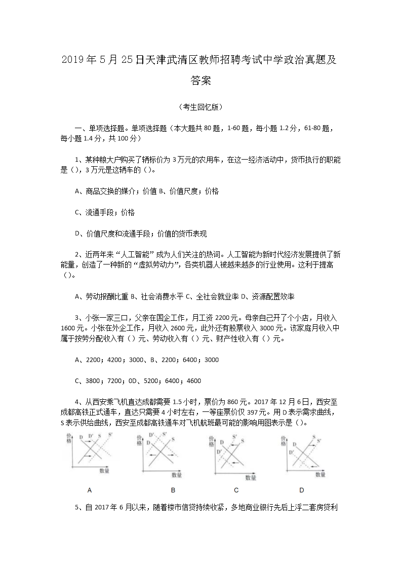 2019年5月25日天津武清区教师招聘考试中开云kaiyun(中国)政治真题及答案