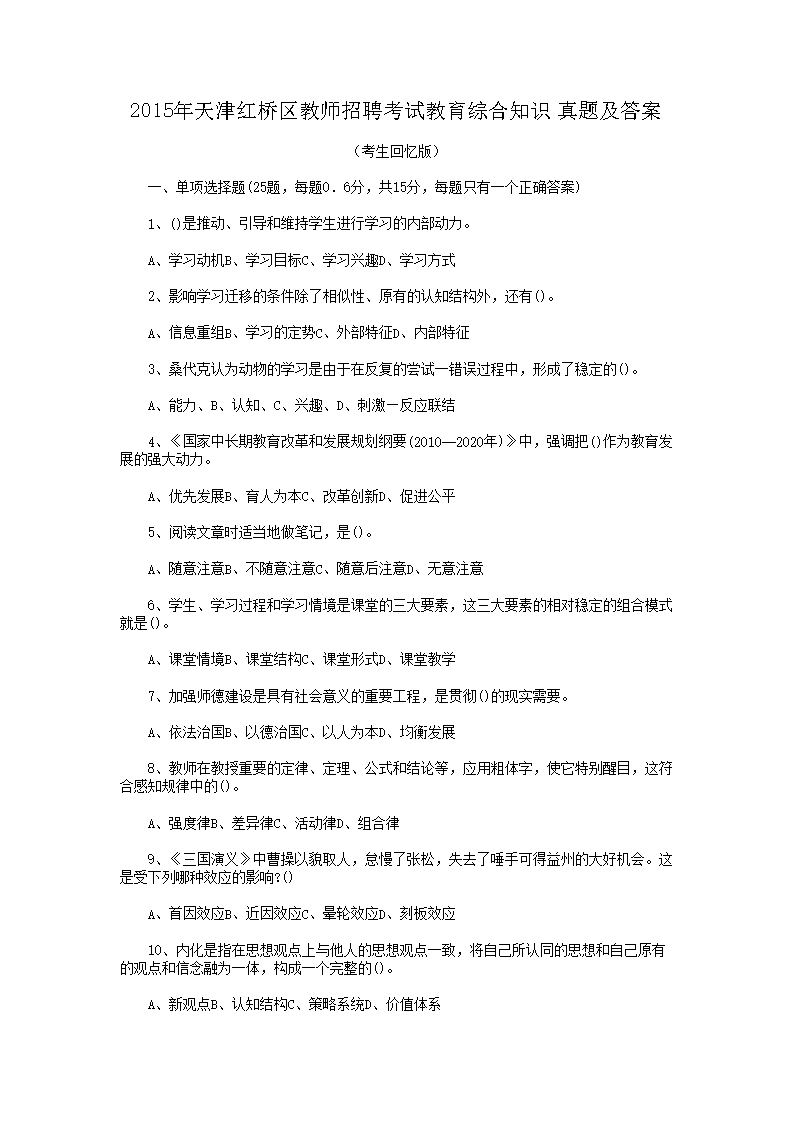 2015年天津红桥区教师招聘考试教育综合知识真题及答案