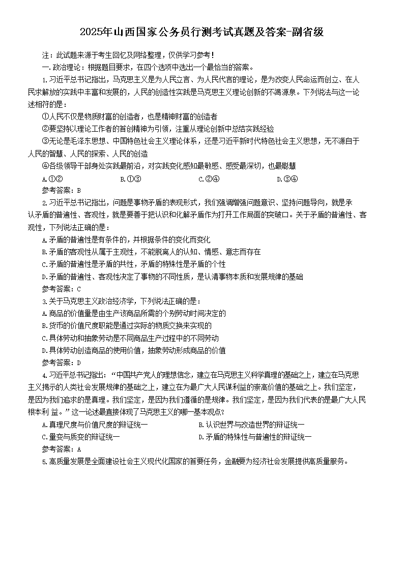 2025年山西国家公务员行测考试真题及答案-副省级