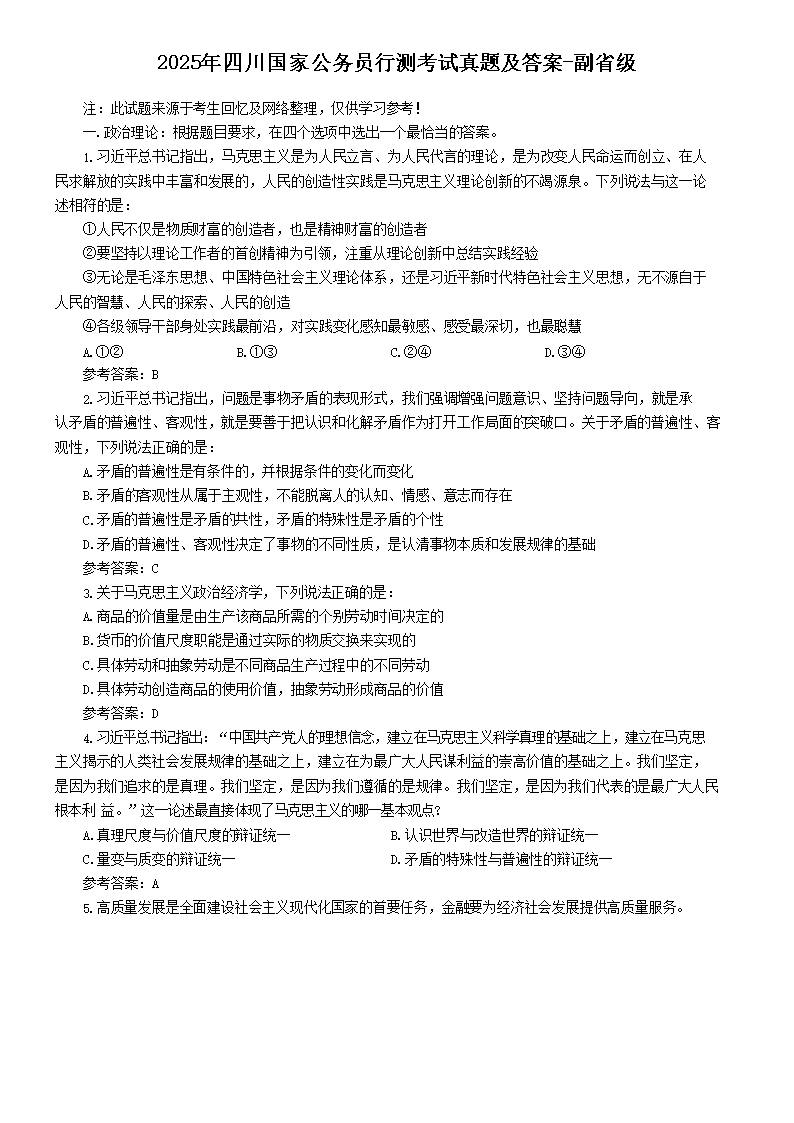 2025年四川国家公务员行测考试真题及答案-副省级