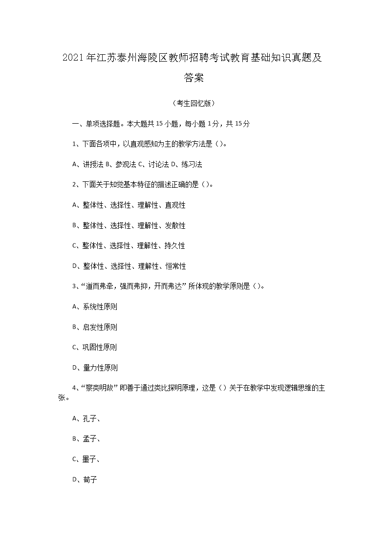 2021年江苏泰州海陵区教师招聘考试教育基础知识真题及答案