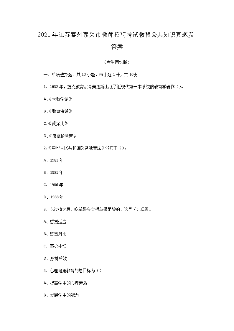 2021年江苏泰州泰兴市教师招聘考试教育公共知识真题及答案