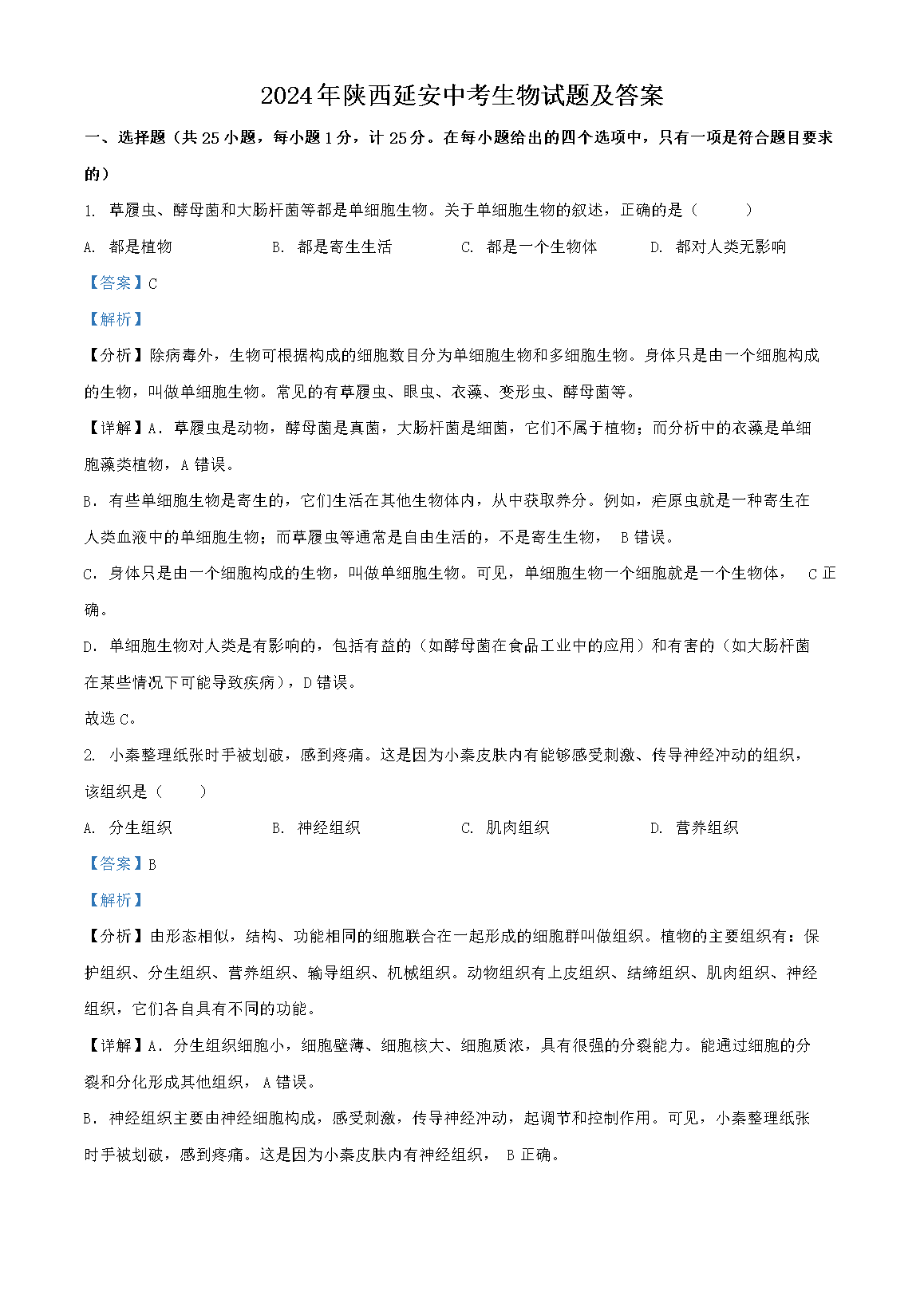 2024年陕西延安中考生物试题及答案