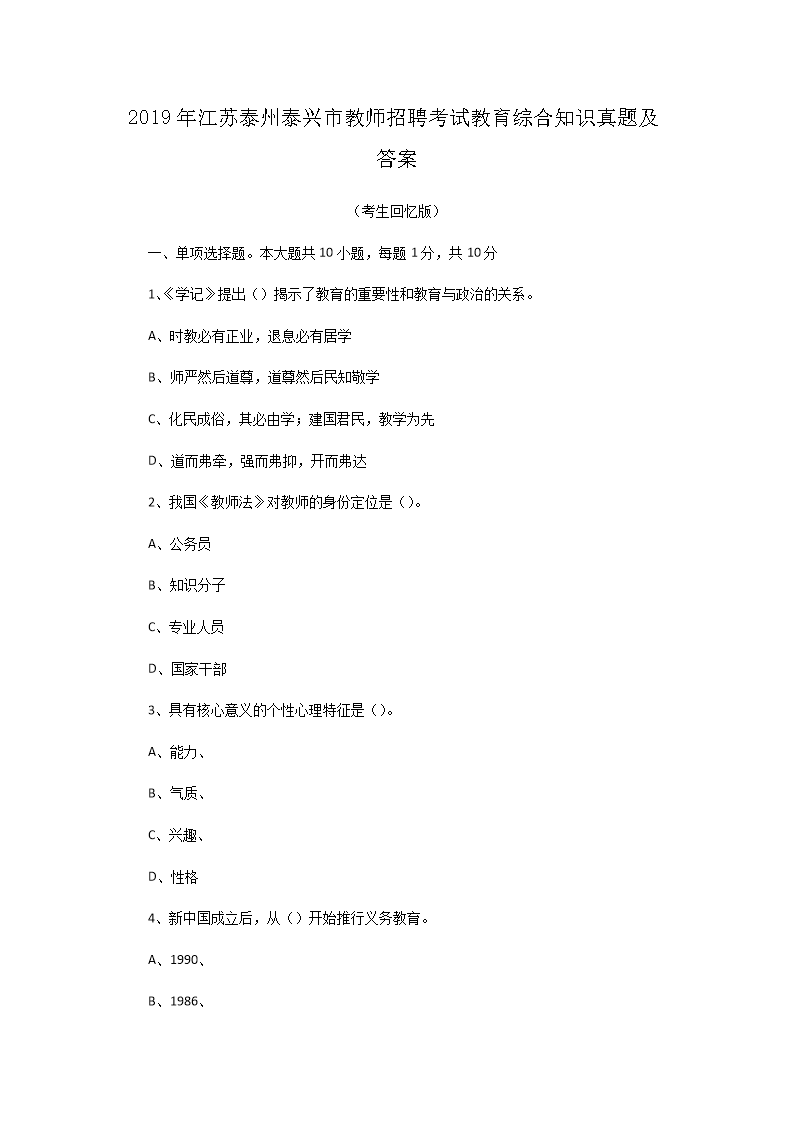 2019年江苏泰州泰兴市教师招聘考试教育综合知识真题及答案