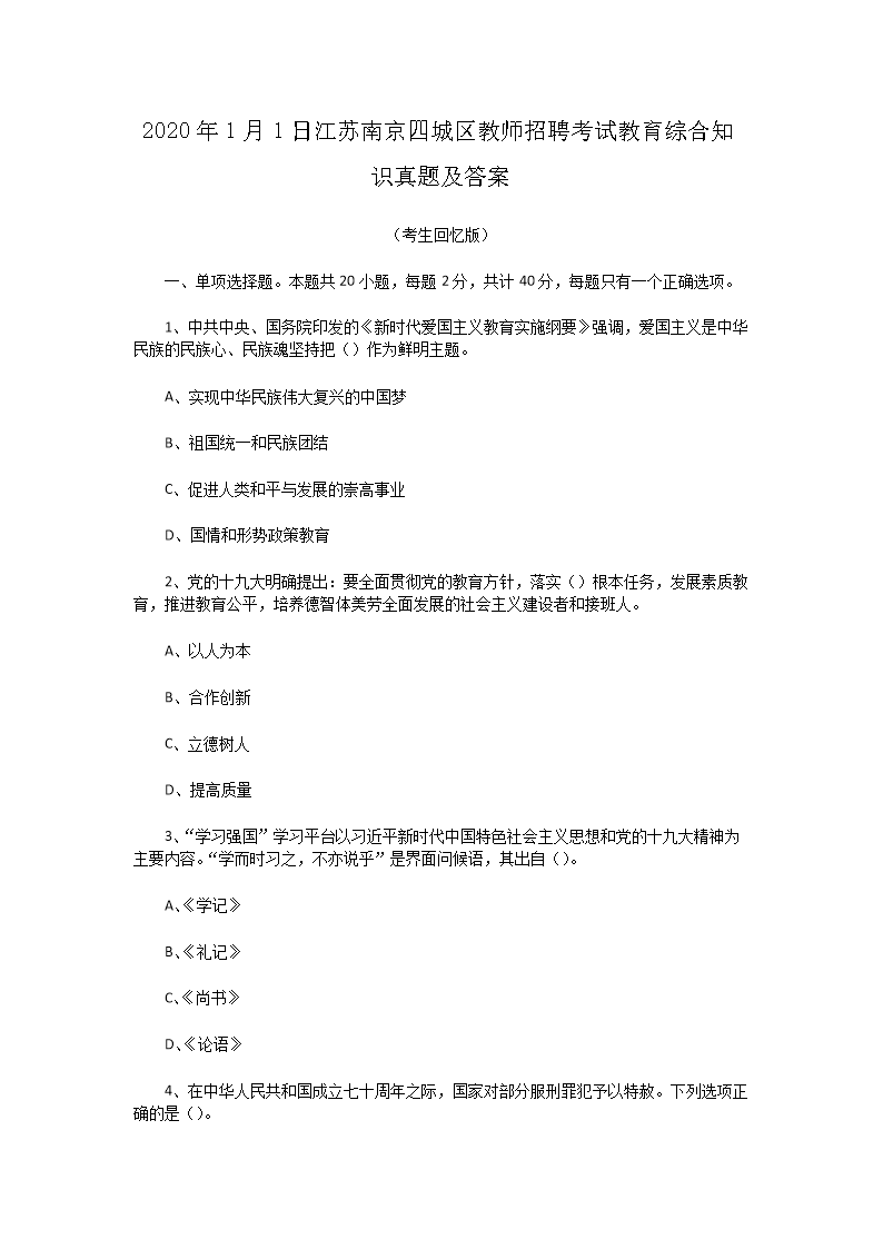 2020年1月1日江苏南京四城区教师招聘考试教育综合知识真题及答案