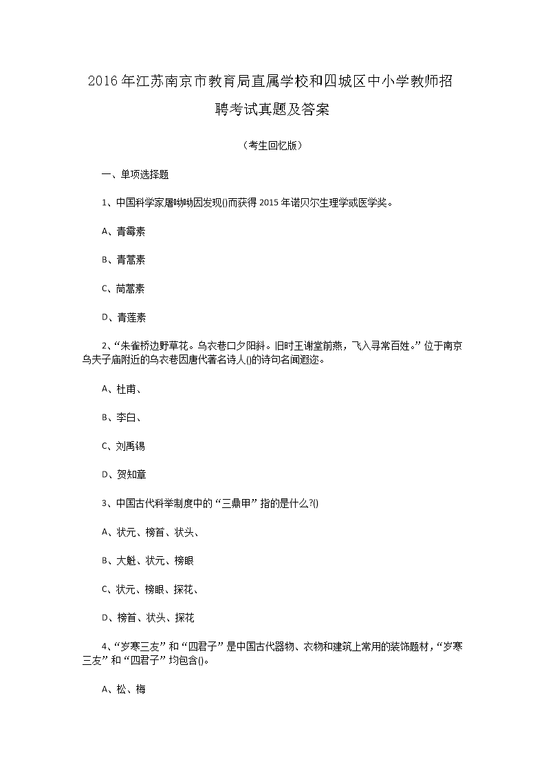 2016年江苏南京市教育局直属开云kaiyun(中国)校和四城区中小开云kaiyun(中国)教师招聘考试真题及答案