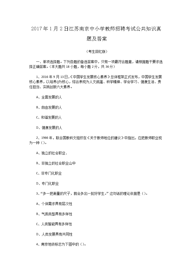 2017年1月2日江苏南京中小开云kaiyun(中国)教师招聘考试公共知识真题及答案